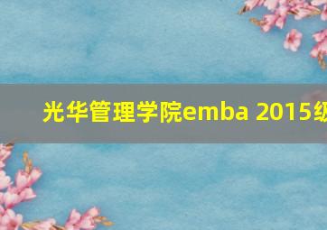 光华管理学院emba 2015级